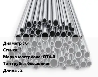 Труба титановая 6 s=1 Марка: ОТ4-0 бесшовная L=2